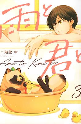 雨と君と(Ame to Kimi to) #3