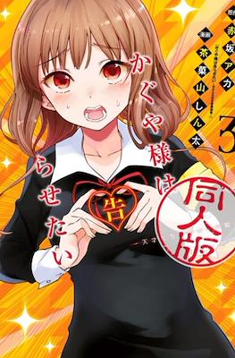 かぐや様は告らせたい 同人版 (Kaguya-sama wa Kokurasetai: Doujin-ban) #3