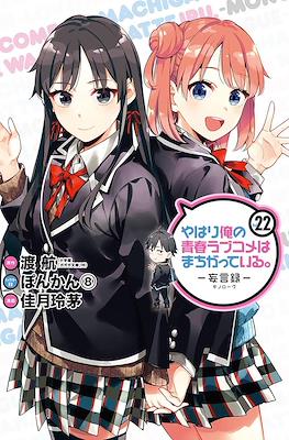 やはり俺の青春ラブコメはまちがっている (My Youth Romantic Comedy Is Wrong as I Expected) #22