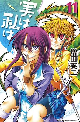 実は私は (Jitsu wa Watashi wa) #11