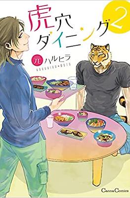 虎穴ダイニング (Koketsu Dining) #2
