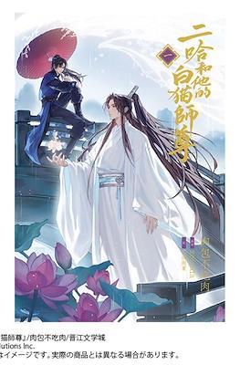 ハスキーとかれのしろねこしずん (The Husky and his White Cat Shizun)
