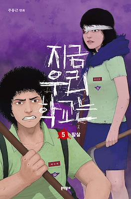 우리 지금 학교는 (All of Us Are Dead) #5