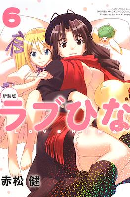 新装版　ラブひな (Love Hina) #6
