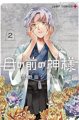 目の前の神様 (Me no Mae no Kami-sama / The God Before Me) #2