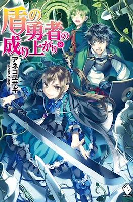 盾の勇者の成り上がり (The Rising of the Shield Hero) #8