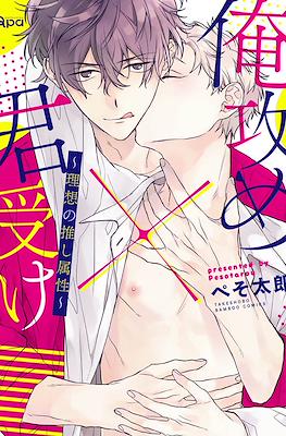 俺攻め×君受け ~理想の推し属性~ Ore Seme x Kimi Uke ~Risou no Oshi Zokusei~