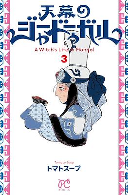 天幕のジャードゥーガル (Tenmaku no Jadougal) #3