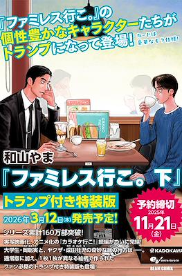 ファミレス行こ。(Let's Go to Family Restaurant) Special Edition