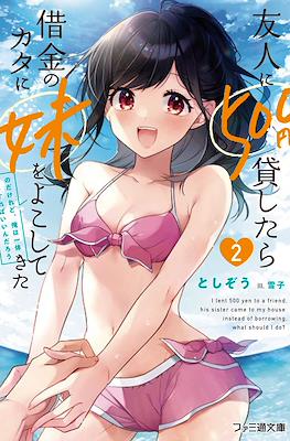 友人に500円貸したら借金のカタに妹をよこしてきたのだけれど、俺は一体どうすればいいんだろう (Yuujin ni 500-en Kashitara Shakkin no Kata ni Imouto wo Yokoshitekita no dakeredo, Ore wa Ittai Dousur #2
