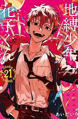地縛少年 花子くん (Jibaku Shounen Hanako-kun) #21