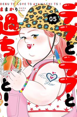 Debu to Love to Ayamachi to! デブとラブと過ちと！ #5
