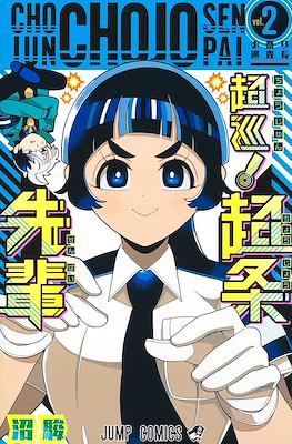 超巡!超条先輩 (Choujun! Choujou-senpai / Super Psychic Policeman Chojo) #2