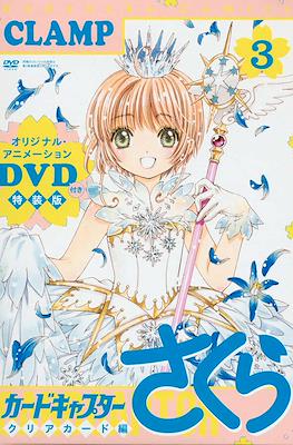 カードキャプターさくら　クリアカード編（３） (なかよしコミックス) (Cardcaptor Sakura)