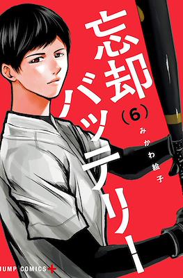 忘却バッテリー (Boukyaku Battery) #6