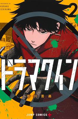 ドラマクイン (Drama Queen) #2