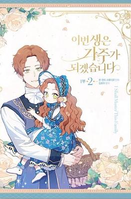 이번 생은 가주가 되겠습니다 I Shall Master This Family #2