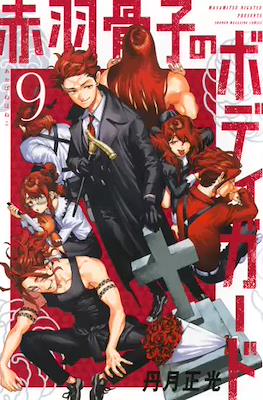 赤羽骨子のボディガード (Akabane Honeko no Bodyguard) #9