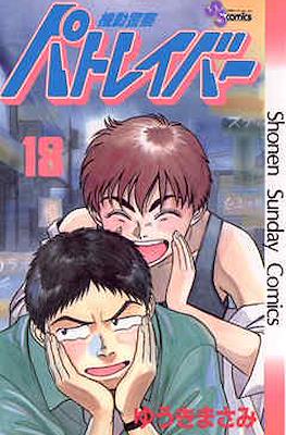 機動警察パトレイバー(Kidou Keisatsu Patlabor) #18