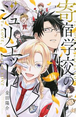 寄宿学校のジュリエット (Kishuku Gakkō no Jurietto) (Rústica con sobrecubierta) #14