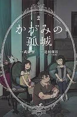 かがみの孤城 (Kagami no Kojou) #2