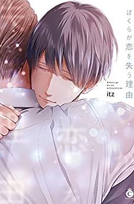 ぼくらが恋を失う理由(Bokura ga Koi wo Ushinau Riyuu)