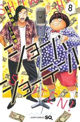 ショーハショーテン！(Show-ha Shou-ten!) #8
