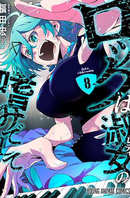 Rock Is a Lady's Modesty (ロックは淑女レディの嗜みでして) #8