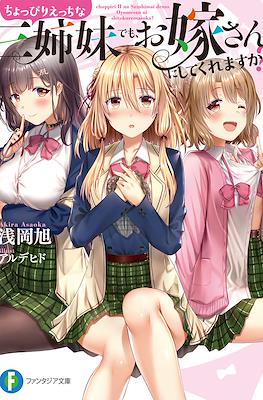 ちょっぴりえっちな三姉妹でも、お嫁さんにしてくれますか？ (Choppiri Ecchi na Sanshimai demo, Oyomesan ni Shitekuremasu ka?)