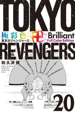 Tokyo Revengers 極彩色 東京卍リベンジャーズ Brilliant Full Color Edition (Rústica) #20