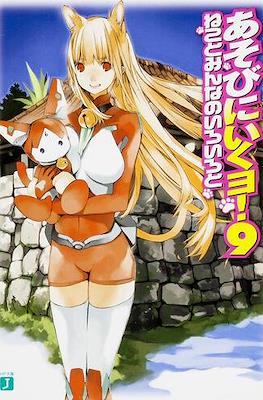 あそびに行くョ! (Asobi ni Iku yo!) #9