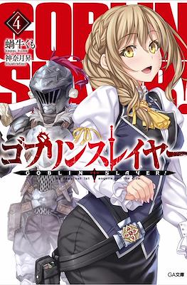 ゴブリンスレイヤー Goblin Slayer #4
