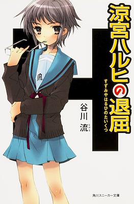 涼宮ハルヒ (Suzumiya Haruhi no Yuuutsu) #3