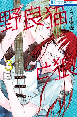 野良猫と狼 (Naraneko to Ookami) #3