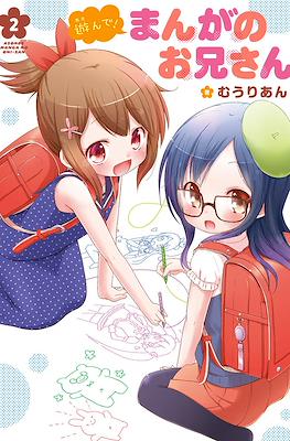 遊んで! まんがのお兄さん (Asonde! Manga no Oniisan) #2