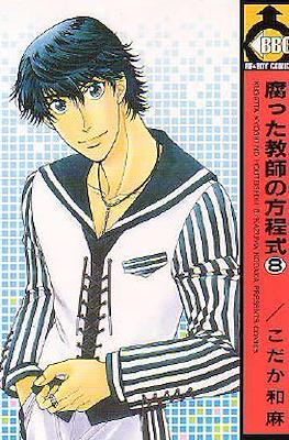 腐った教師の方程式 (Kusatta Kyoushi no Houteishiki) #8