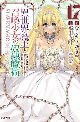異世界魔王と召喚少女の奴隷魔術Ω How Not To Summon A Demon Lord 異世界魔王と召喚少女の奴隷魔術 (Isekai Maou to Shoukan