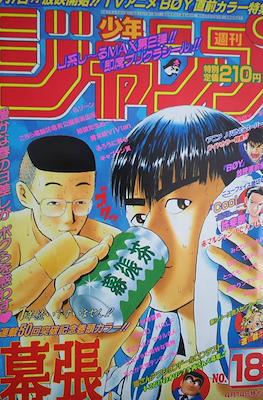 Weekly Shōnen Jump 1997 週刊少年ジャンプ #18