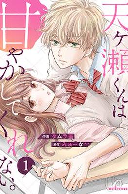 天ヶ瀬くんは甘やかしてくれない。(Amagase-kun wa Amayaka Shite Kurenai.)