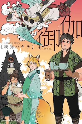 御伽 (Otogi)