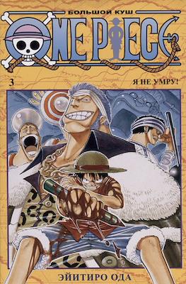 One Piece. Большой куш #3
