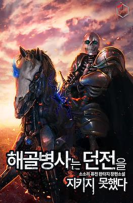 해골병사는 던전을 지키지 못했다 (Skeletal Soldiers Could Not Protect the Dungeon) (Digital) #5