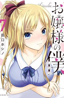 お嬢様の僕 Ojousama no Shimobe (The Lady's Servant) #7