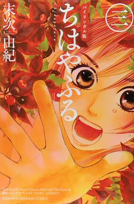 ちはやふる (Chihayafuru) #3