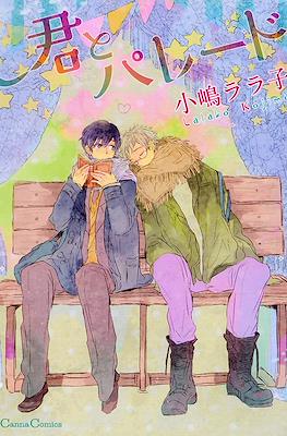 君とパレード (Kimi to Parade)