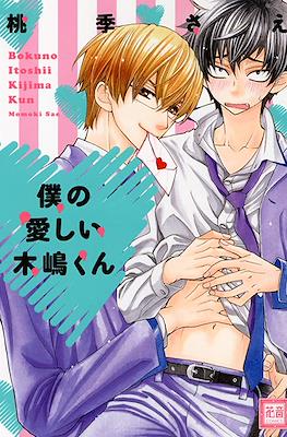 木嶋くんシリーズ (Kijima-kun Series) #2