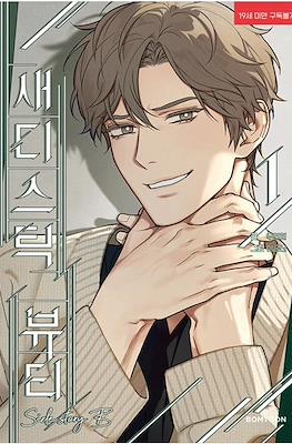 새디스틱 뷰티:외전B Sadistic Beauty Side Story B