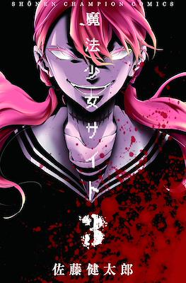 Magical Girl Site(魔法少女サイト) #3
