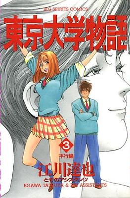 東京大学物語 (Tokyo Daigaku Monogatari - Tokyo University Story) #3
