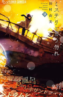 ミステリと言う勿れ (Mystery to iu nakare) #9